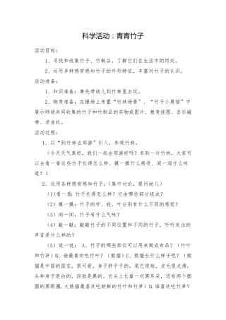 幼儿园大班《竹子》多篇活动教案