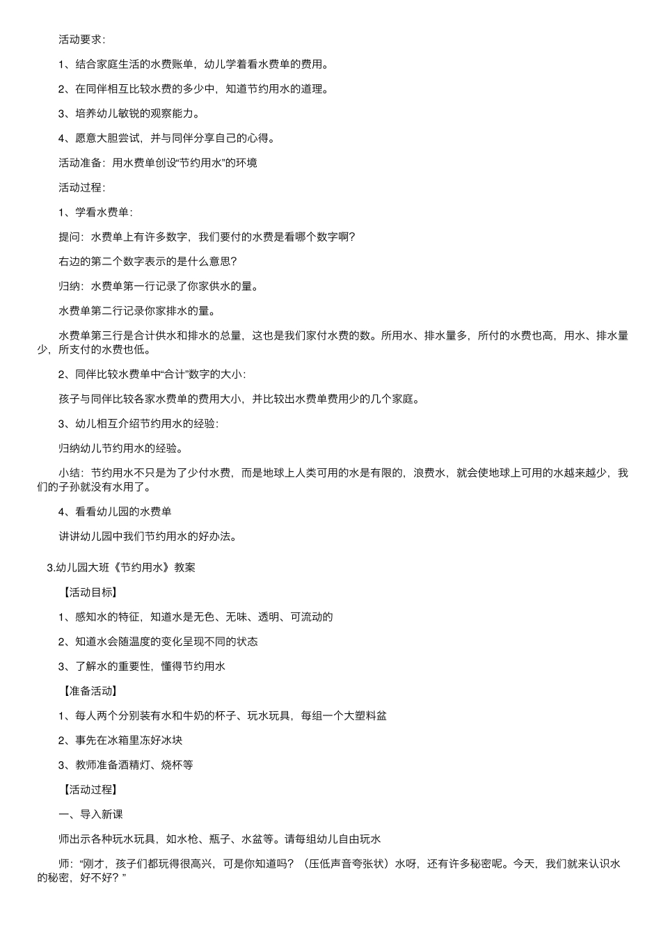 幼儿园大班《节约用水》教案5篇_第2页
