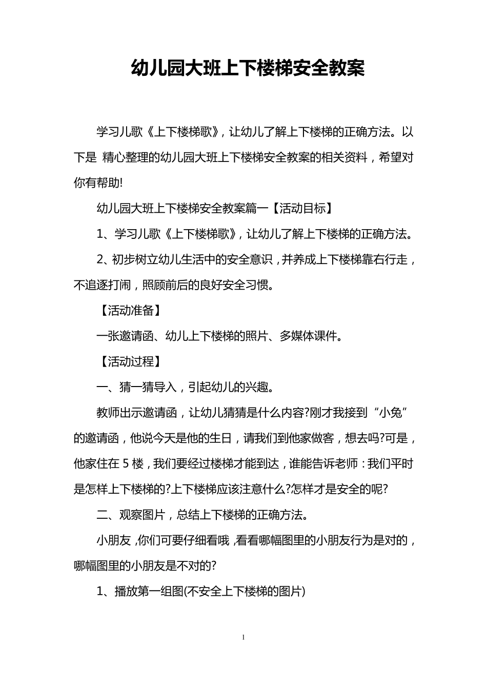 幼儿园大班上下楼梯安全教案_第1页