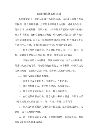 幼儿园大班上学期保育工作计划
