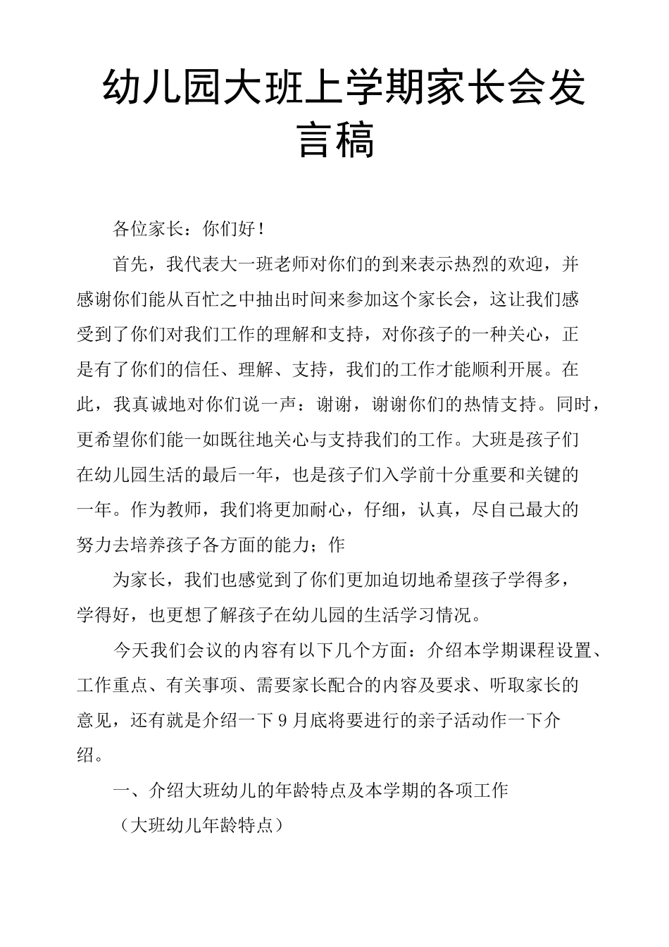 幼儿园大班上学期家长会发言稿_第1页