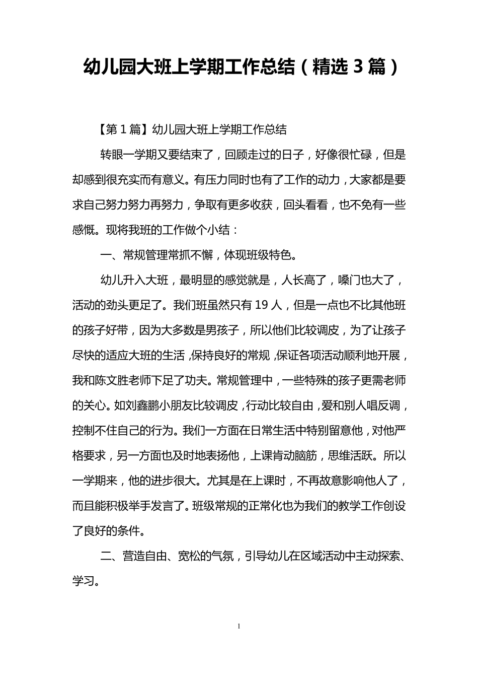 幼儿园大班上学期工作总结(3篇)_第1页