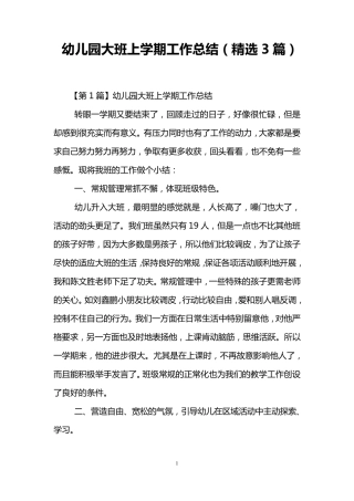 幼儿园大班上学期工作总结(3篇)