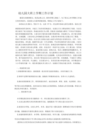 幼儿园大班上学期工作计划