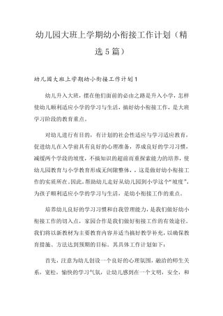 幼儿园大班上学期幼小衔接工作计划(5篇)