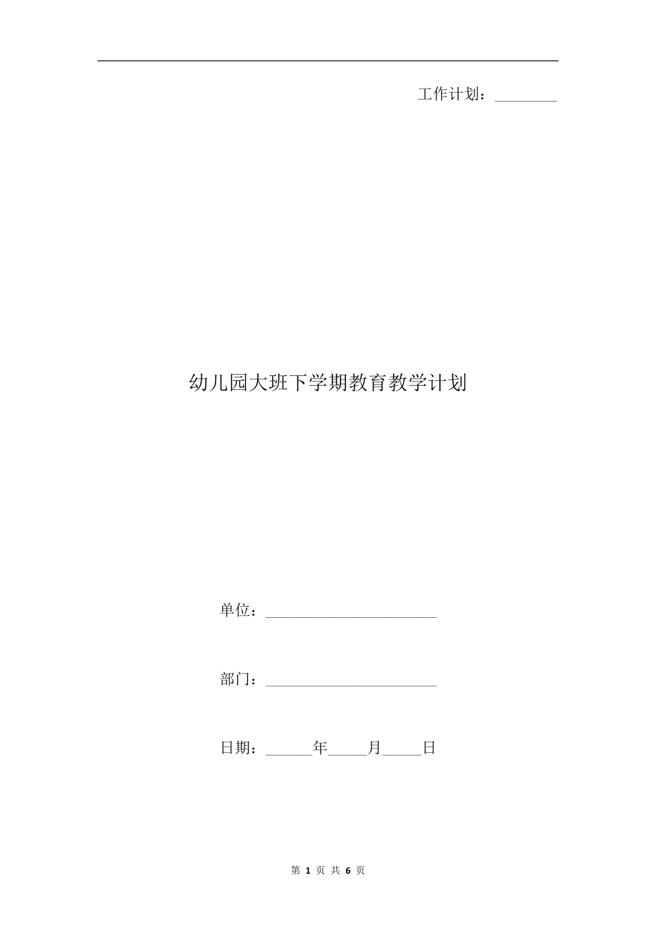 幼儿园大班下学期教育教学计划_第1页