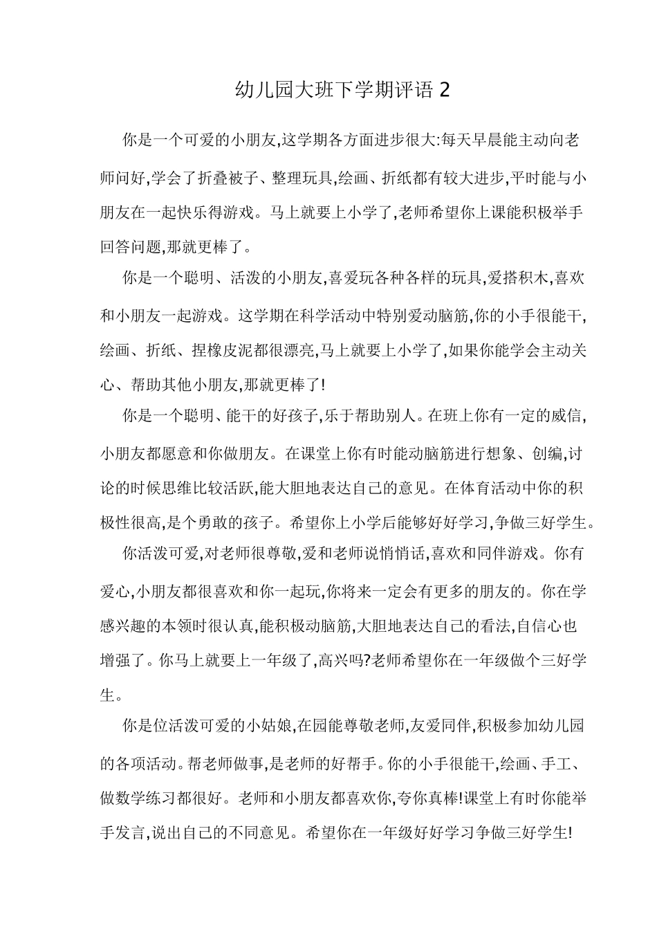 幼儿园大班下学期评语_第1页