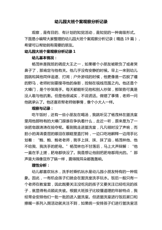 幼儿园大班个案观察分析记录(19篇)