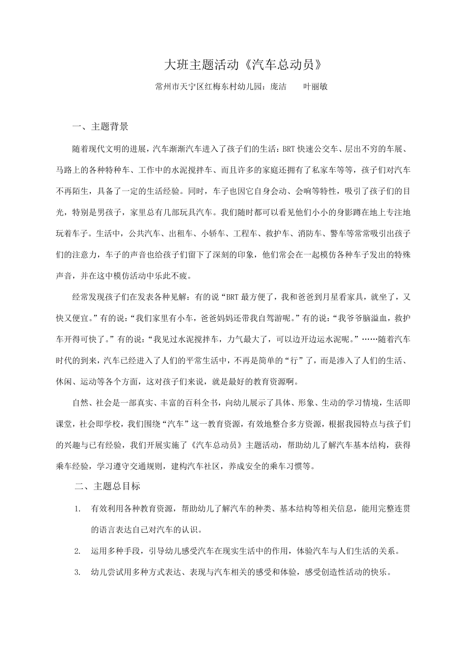 幼儿园大班主题活动汽车总动员_第1页