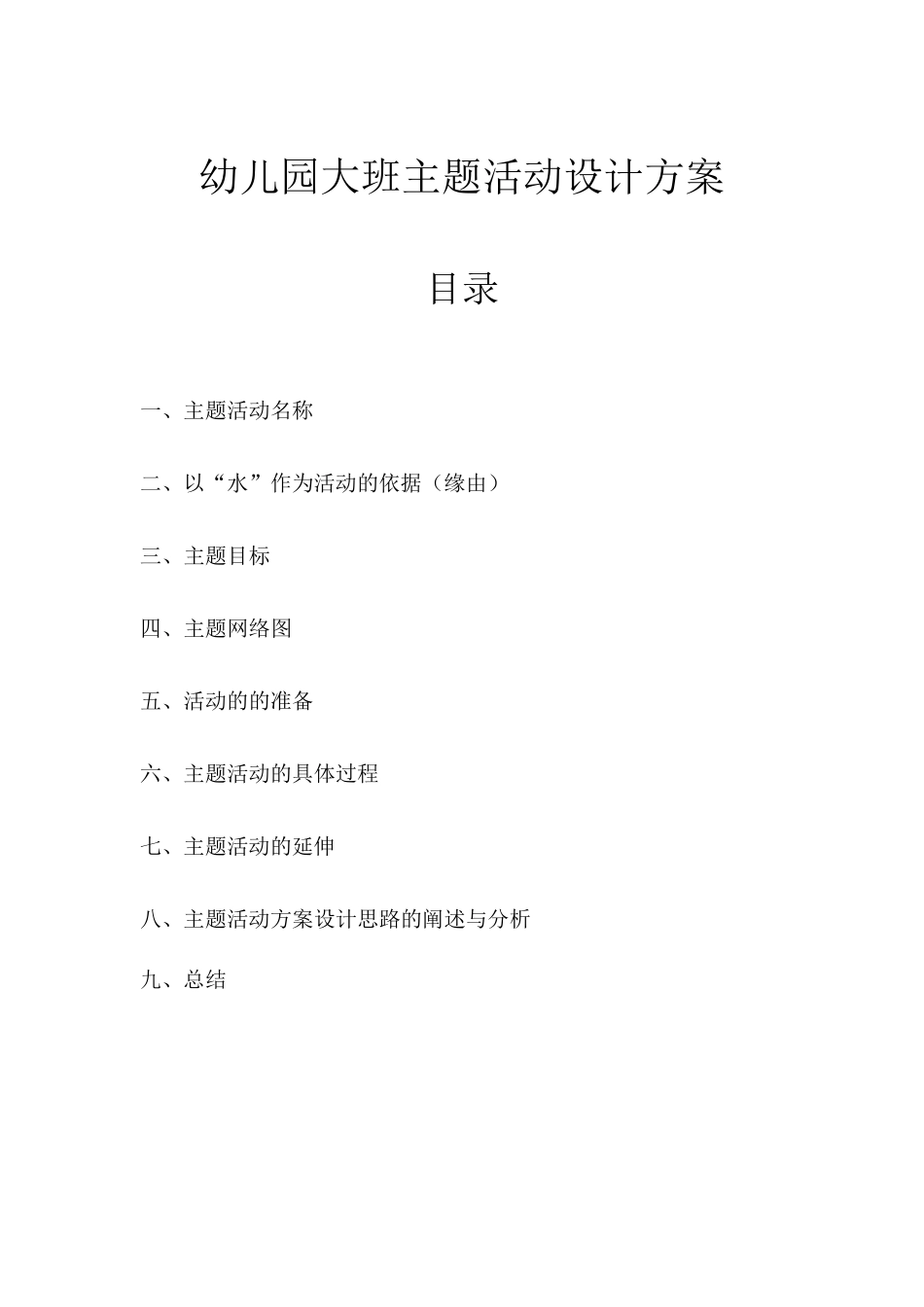 幼儿园大班主题活动设计方案_第1页