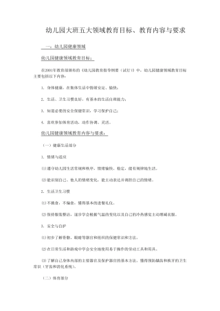 幼儿园大班五大领域教育目标、教育内容与要求