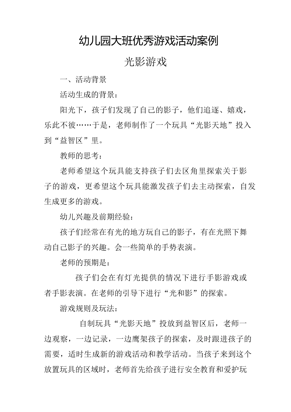 幼儿园大班优秀游戏活动案例光影游戏_第1页