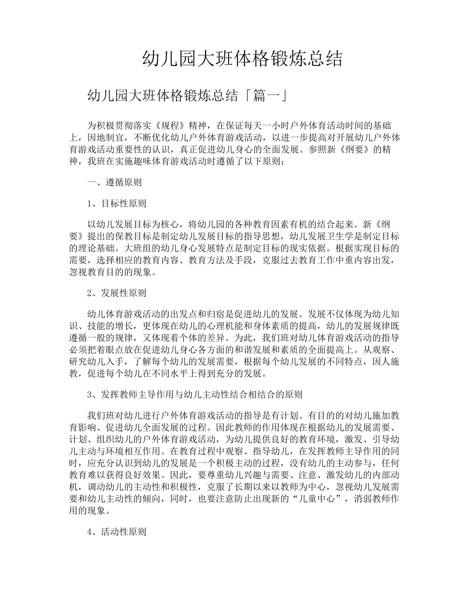 幼儿园大班体格锻炼总结_第1页