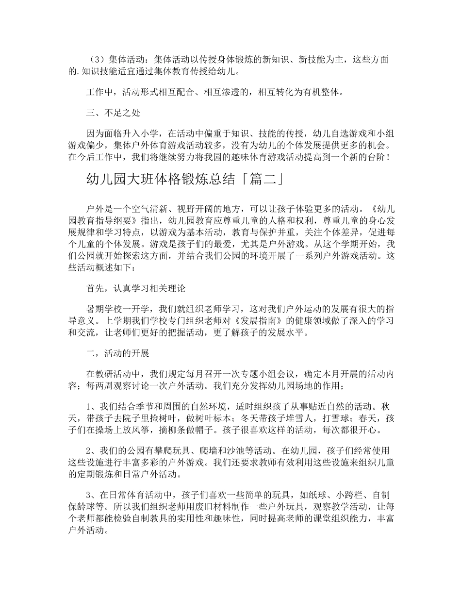 幼儿园大班体格锻炼总结_第3页