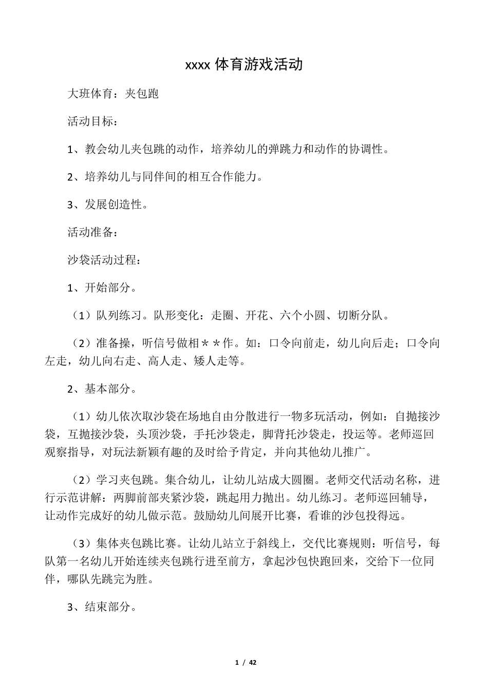 幼儿园大班体育游戏活动40篇_第1页