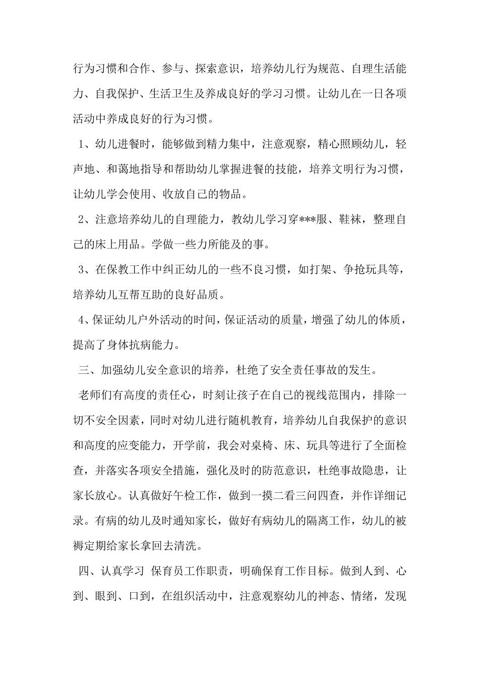 幼儿园大班保育工作总结_第2页