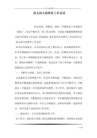 幼儿园大班保育工作总结