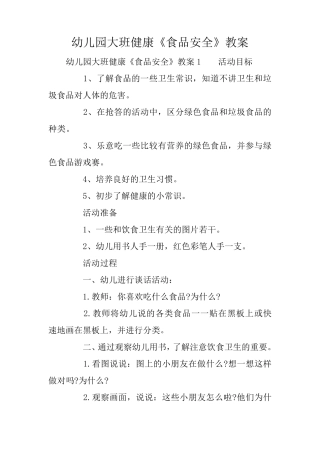 幼儿园大班健康《食品安全》教案