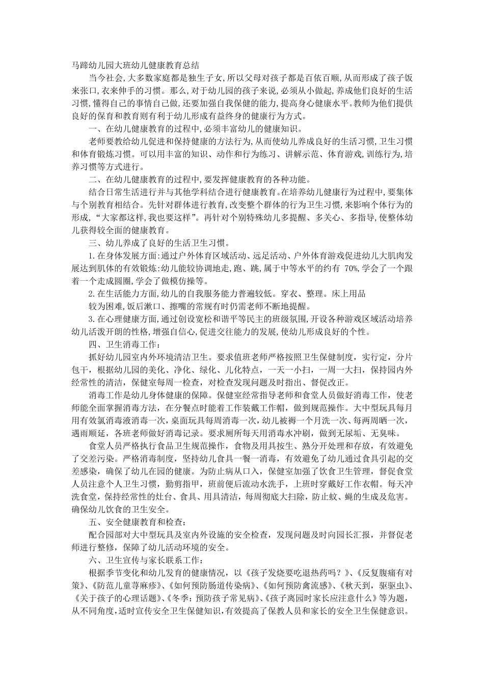 幼儿园大班健康工作总结_第1页