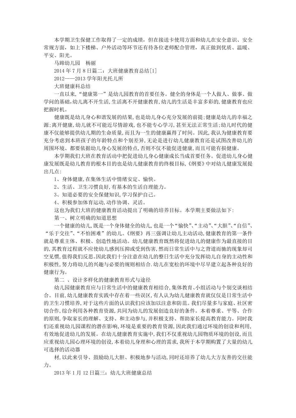 幼儿园大班健康工作总结_第2页