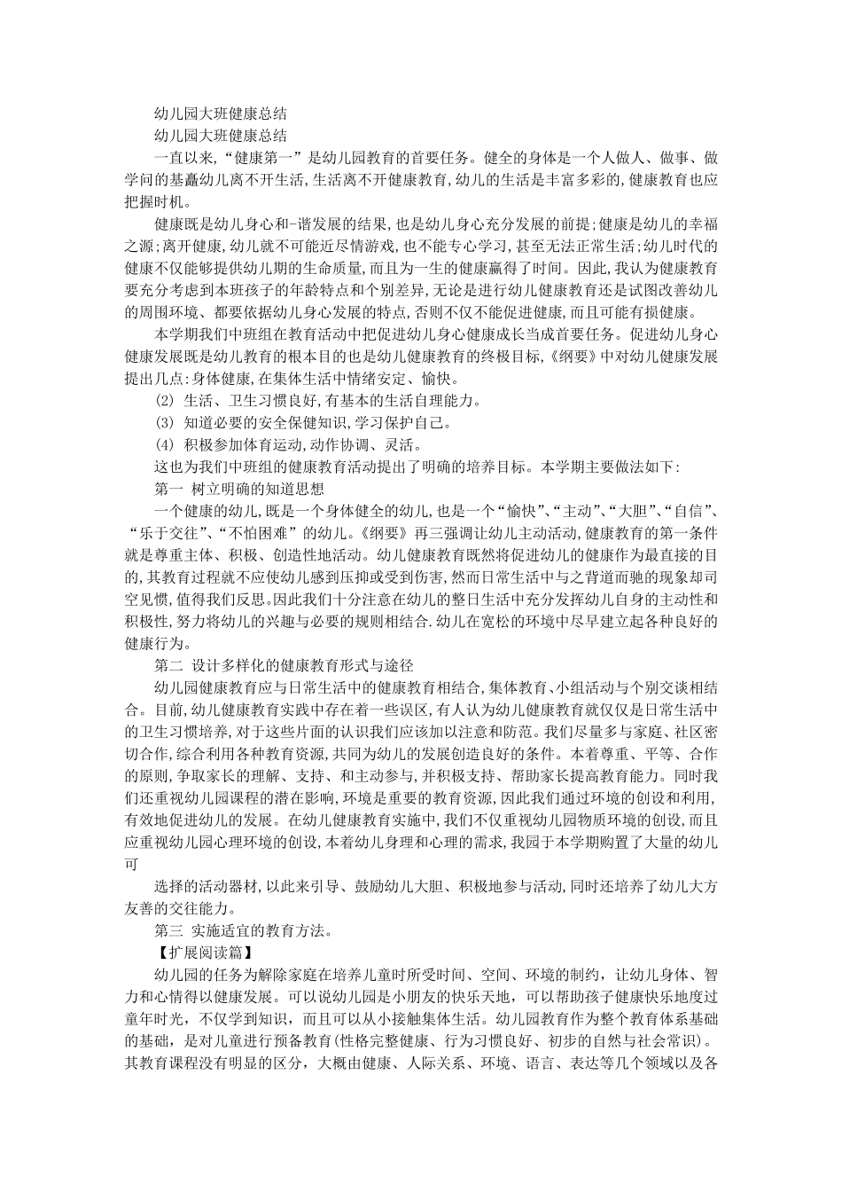 幼儿园大班健康工作总结_第3页