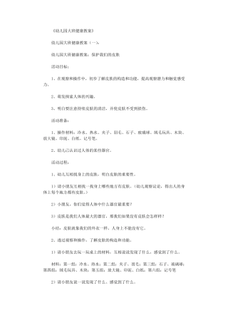 幼儿园大班健康教案16篇