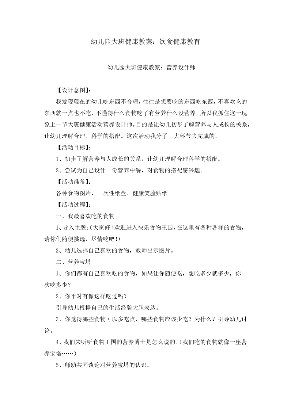 幼儿园大班健康教案：饮食健康教育_第1页