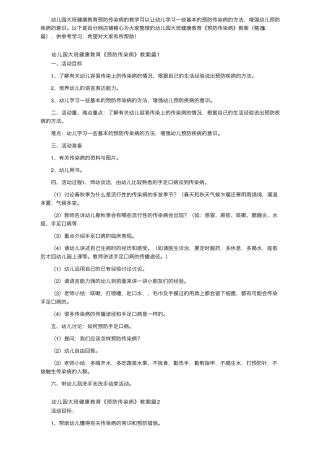 幼儿园大班健康教育《预防传染病》教案(6篇)