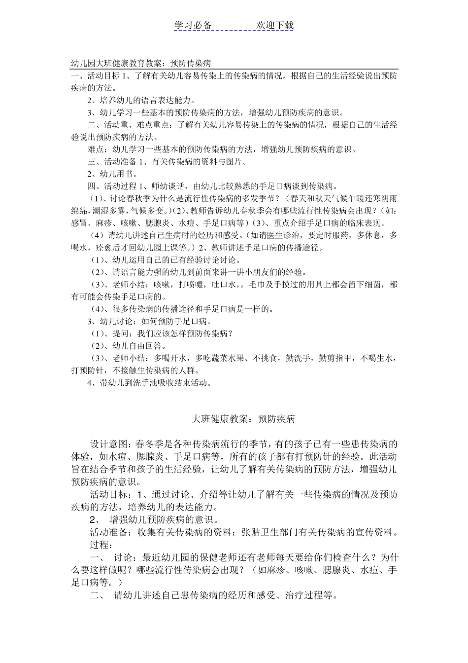 幼儿园大班健康教育教案：预防疾病_第1页