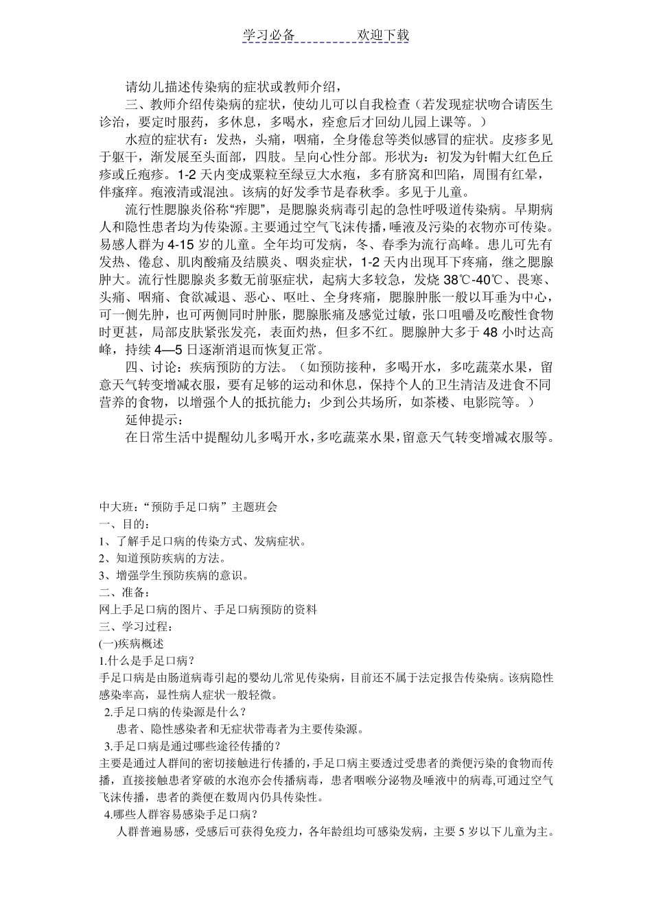 幼儿园大班健康教育教案：预防疾病_第2页