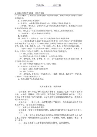 幼儿园大班健康教育教案：预防疾病
