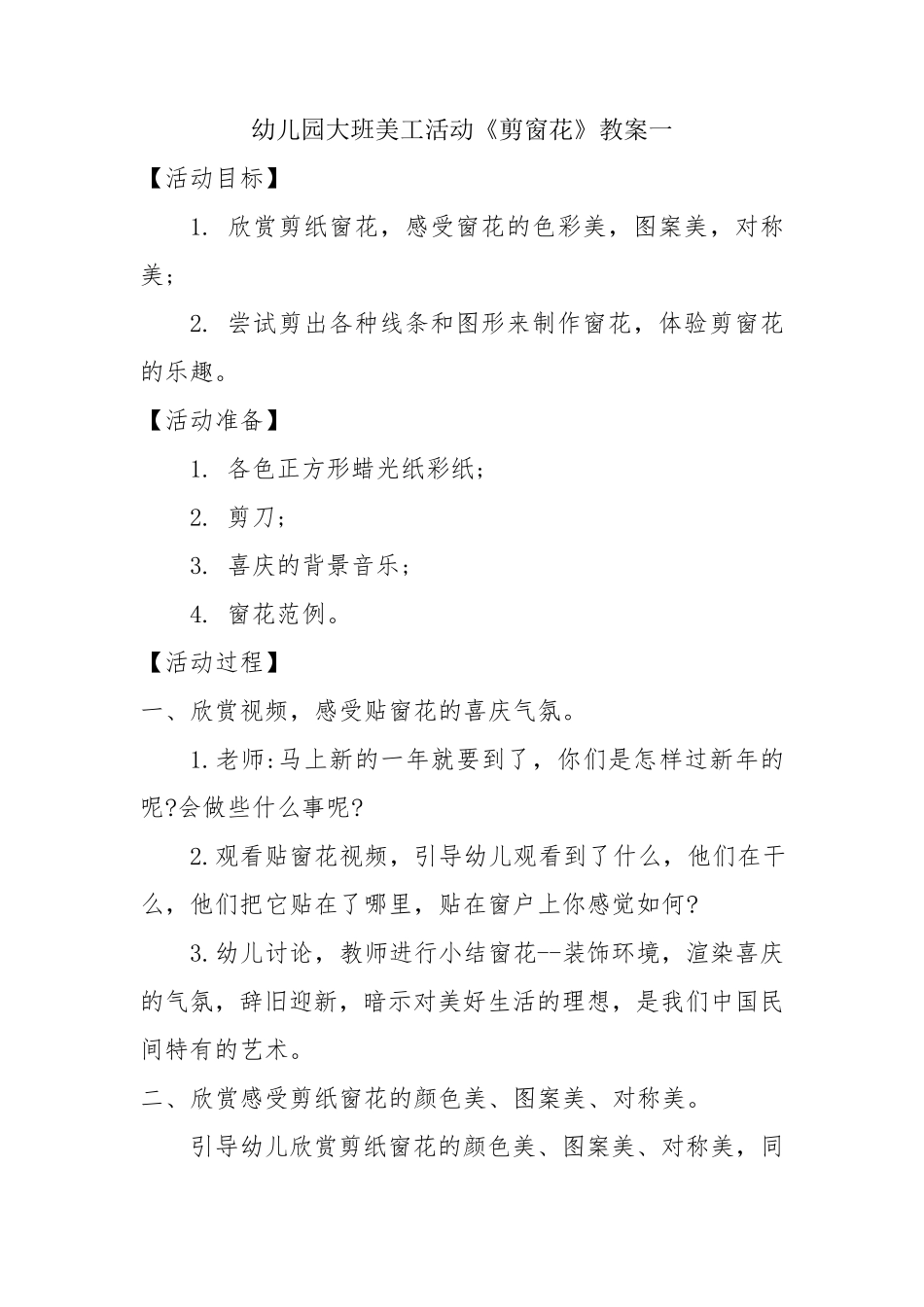 幼儿园大班剪窗花教案_第1页