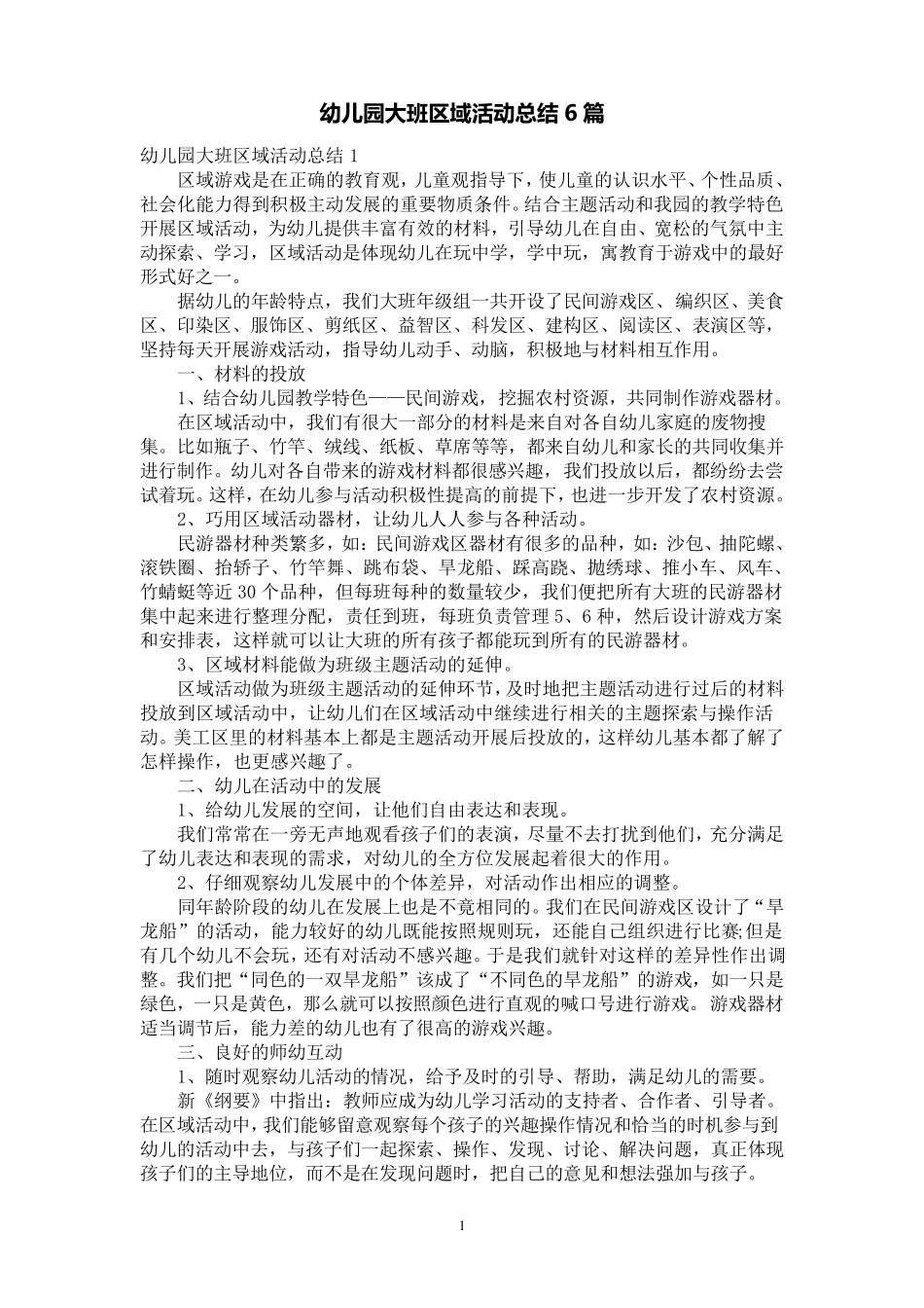 幼儿园大班区域活动总结6篇_第1页
