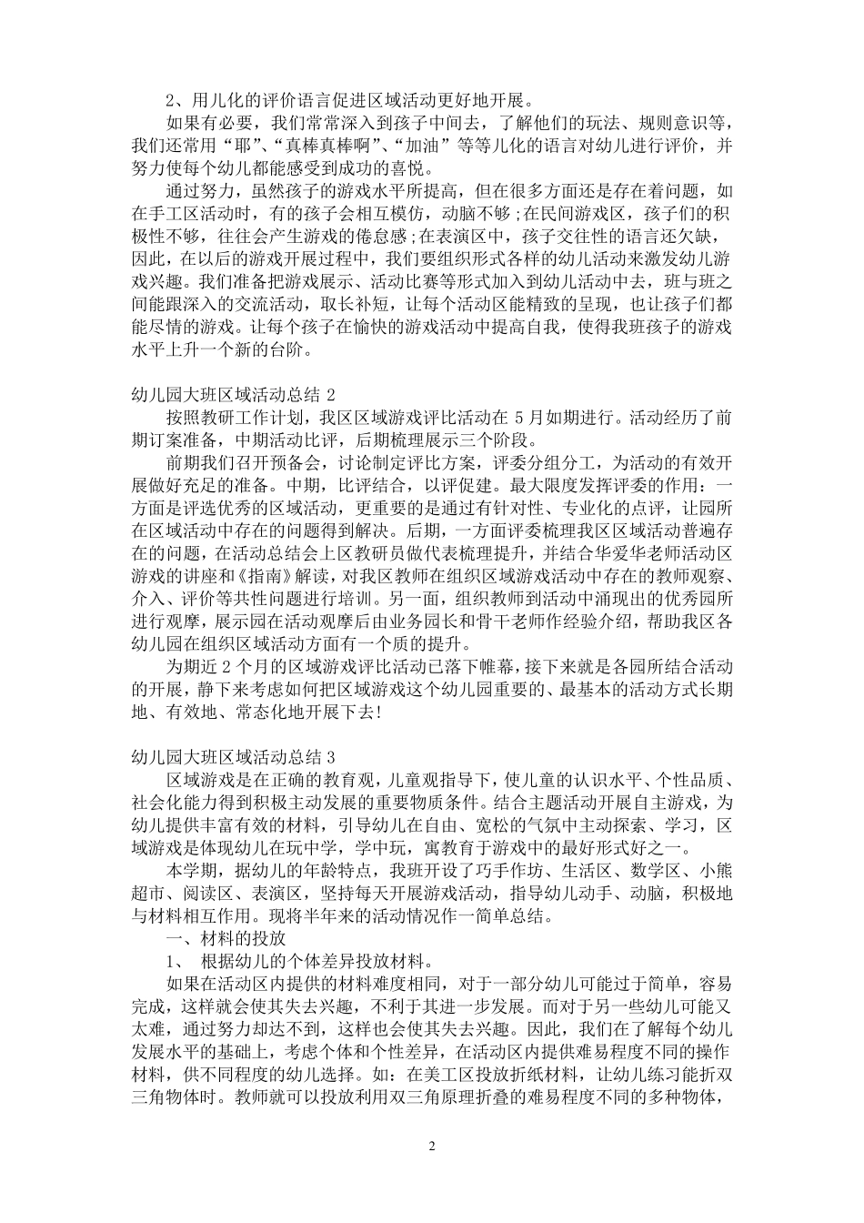 幼儿园大班区域活动总结6篇_第2页