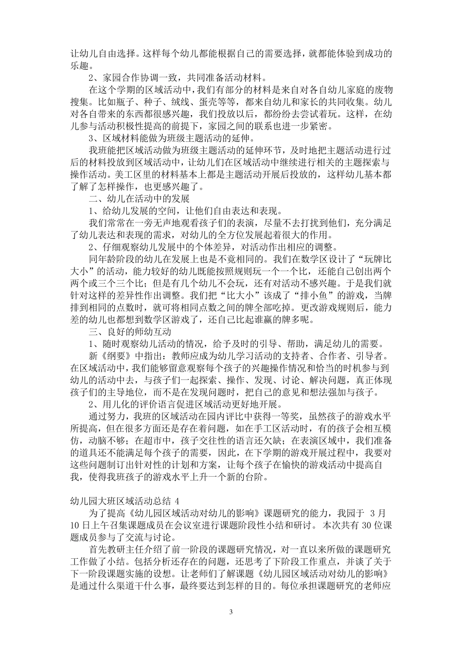 幼儿园大班区域活动总结6篇_第3页