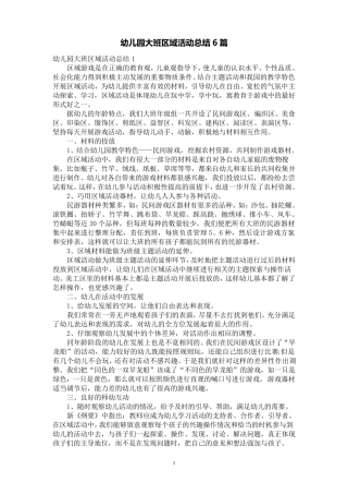 幼儿园大班区域活动总结6篇