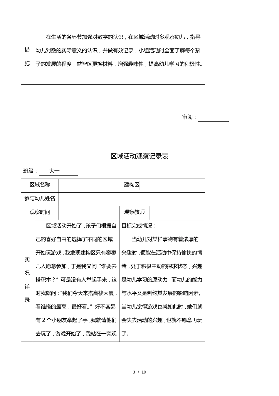 幼儿园大班区域活动观察记录_第3页