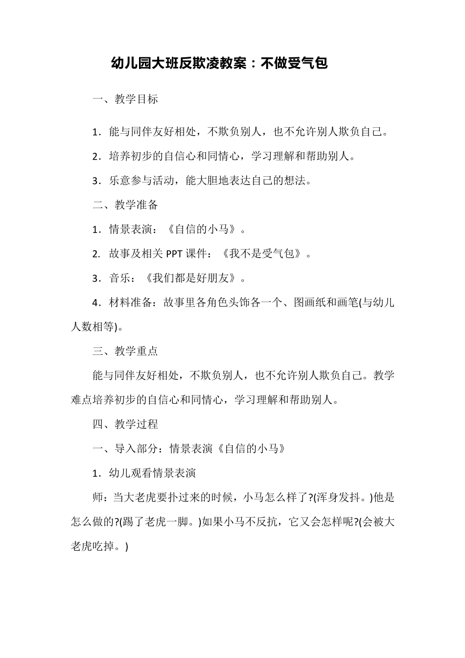 幼儿园大班反欺凌教案：不做受气包_第1页