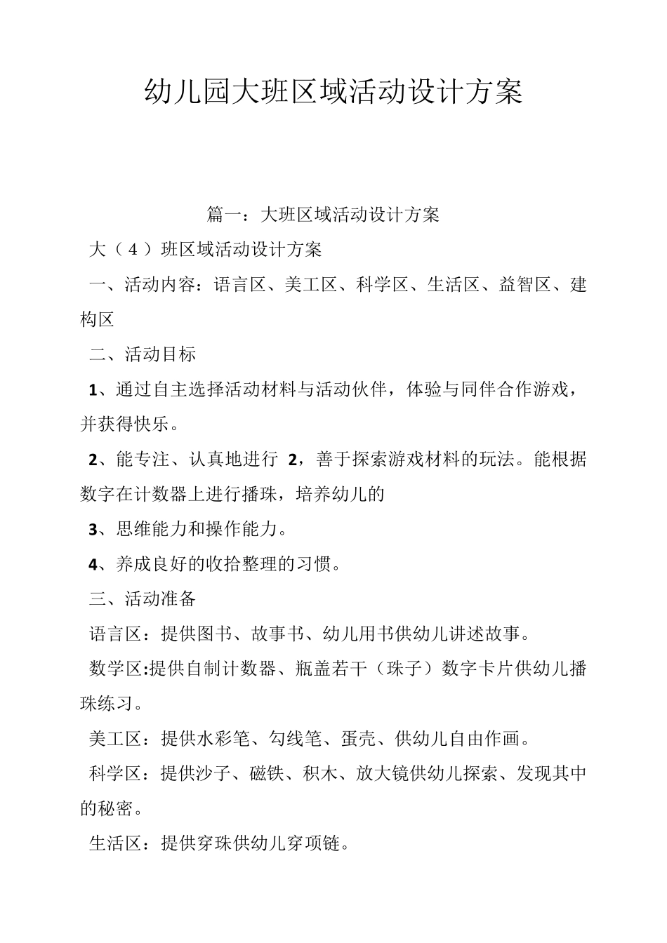 幼儿园大班区域活动设计方案_第1页