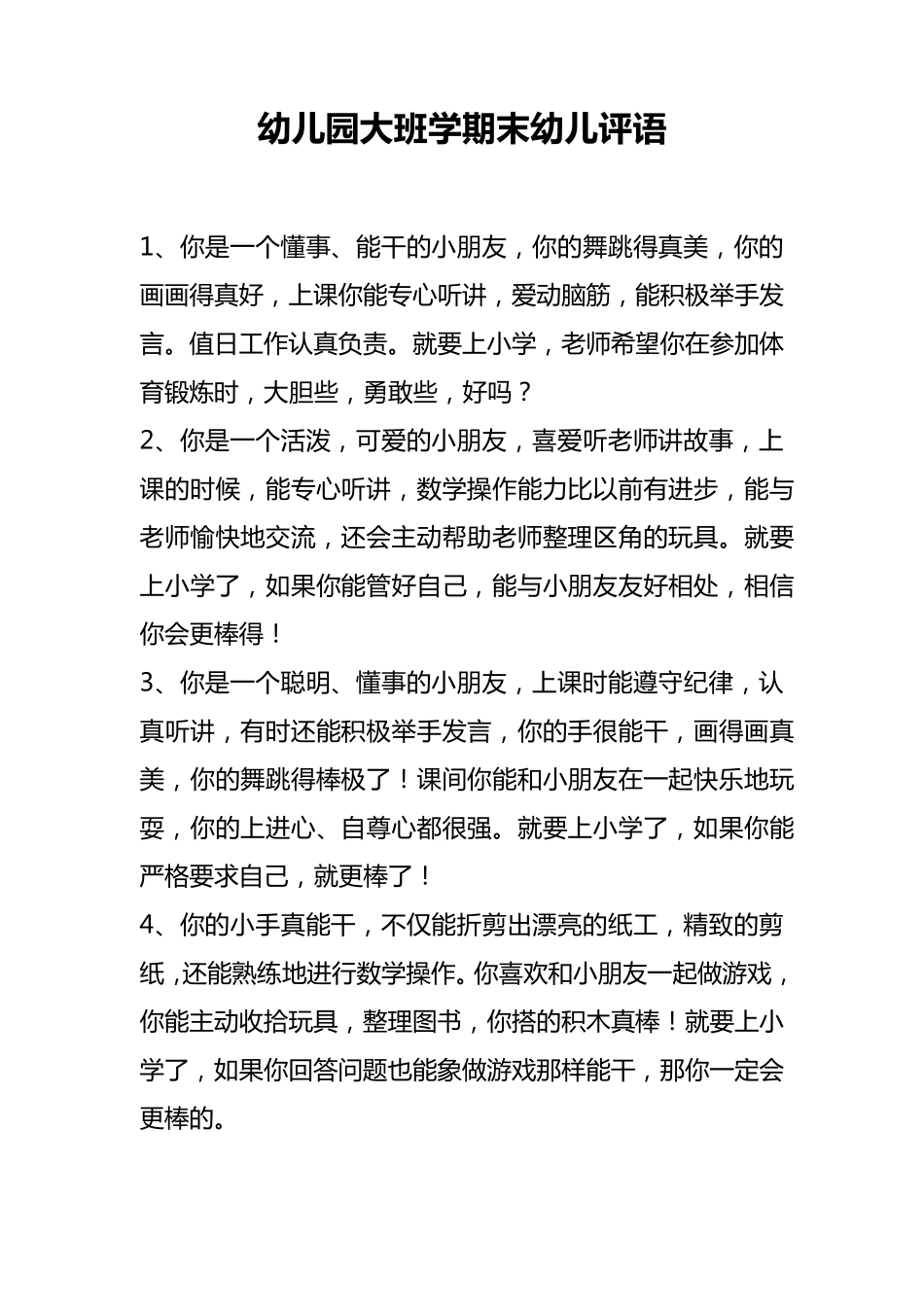 幼儿园大班学期末幼儿评语_第1页