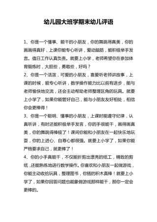 幼儿园大班学期末幼儿评语