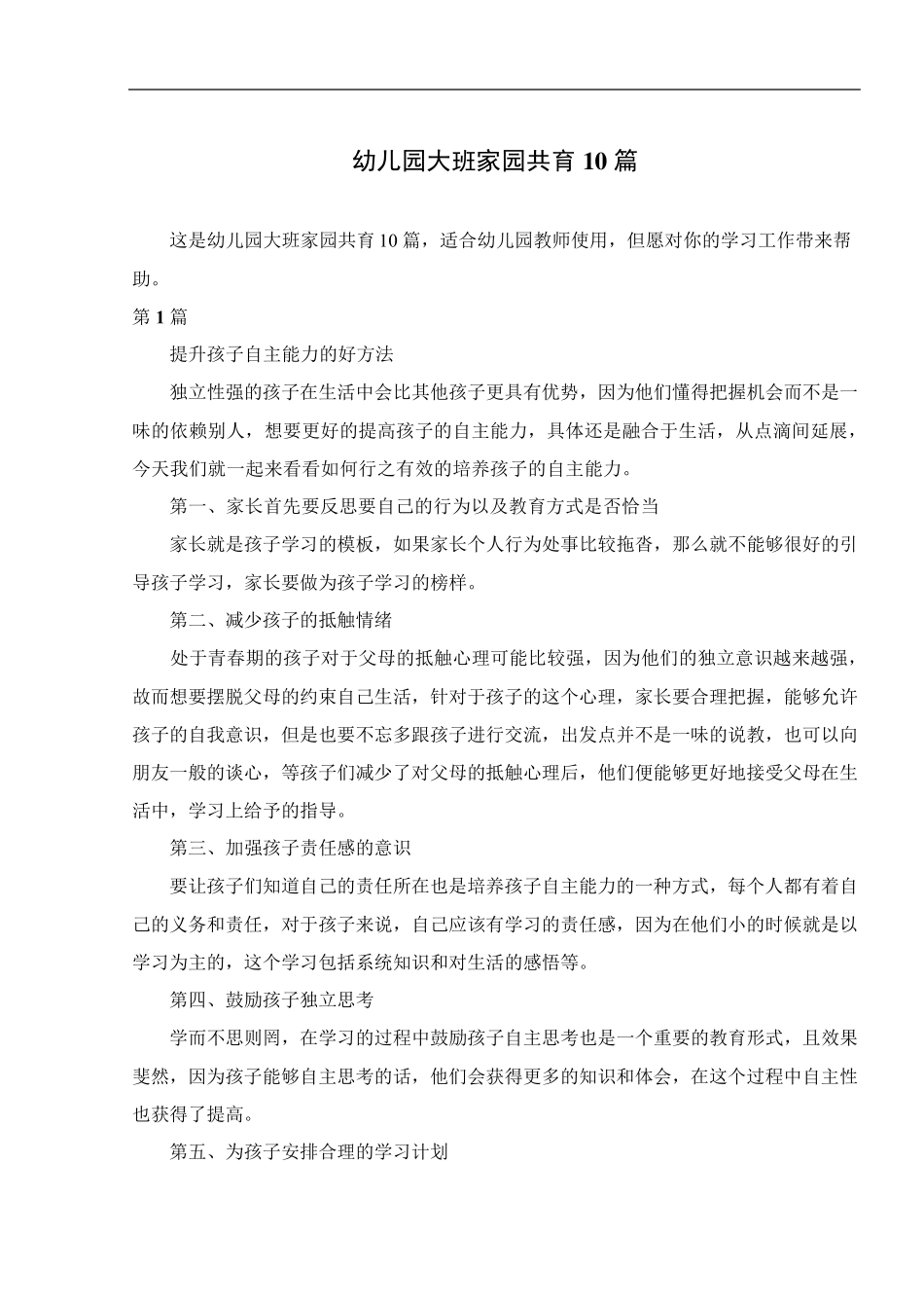 幼儿园大班家园共育10篇_第1页