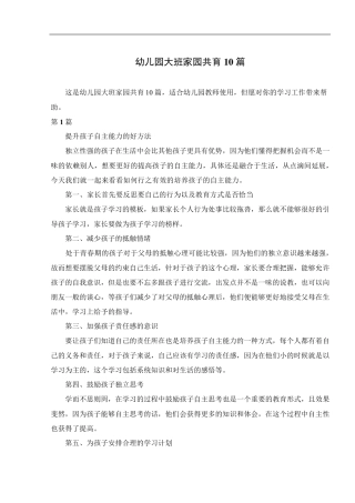 幼儿园大班家园共育10篇