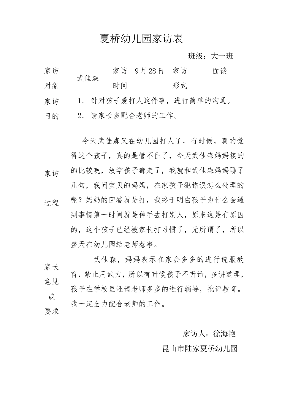 幼儿园大班家访记录表5篇_第3页