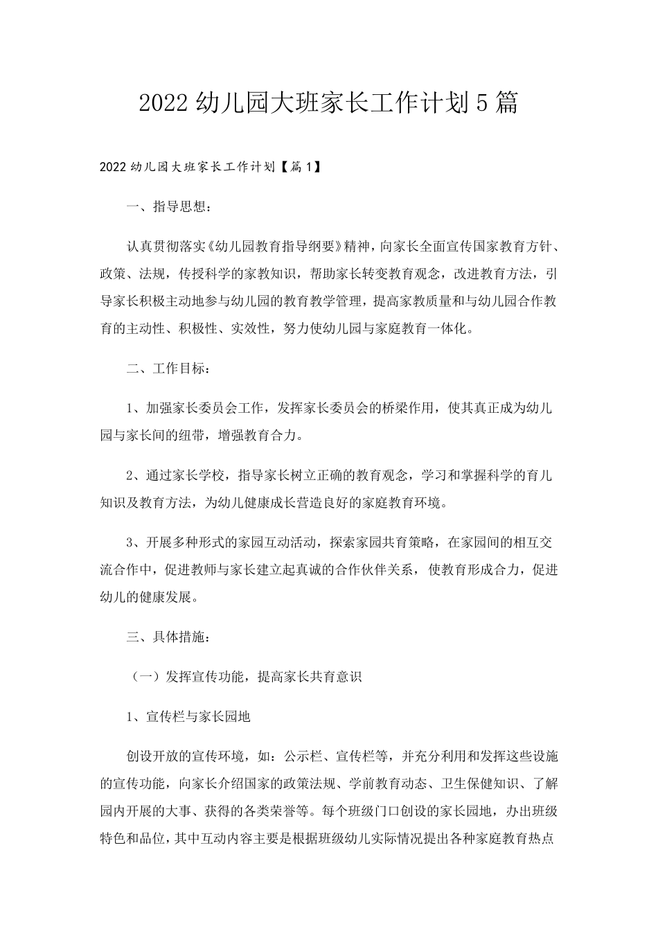 幼儿园大班家长工作计划5篇_第1页