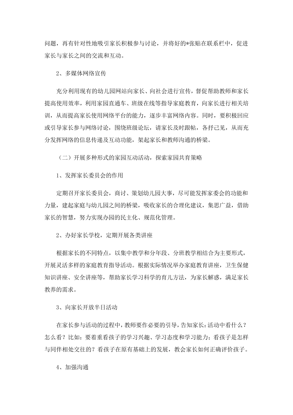 幼儿园大班家长工作计划5篇_第2页