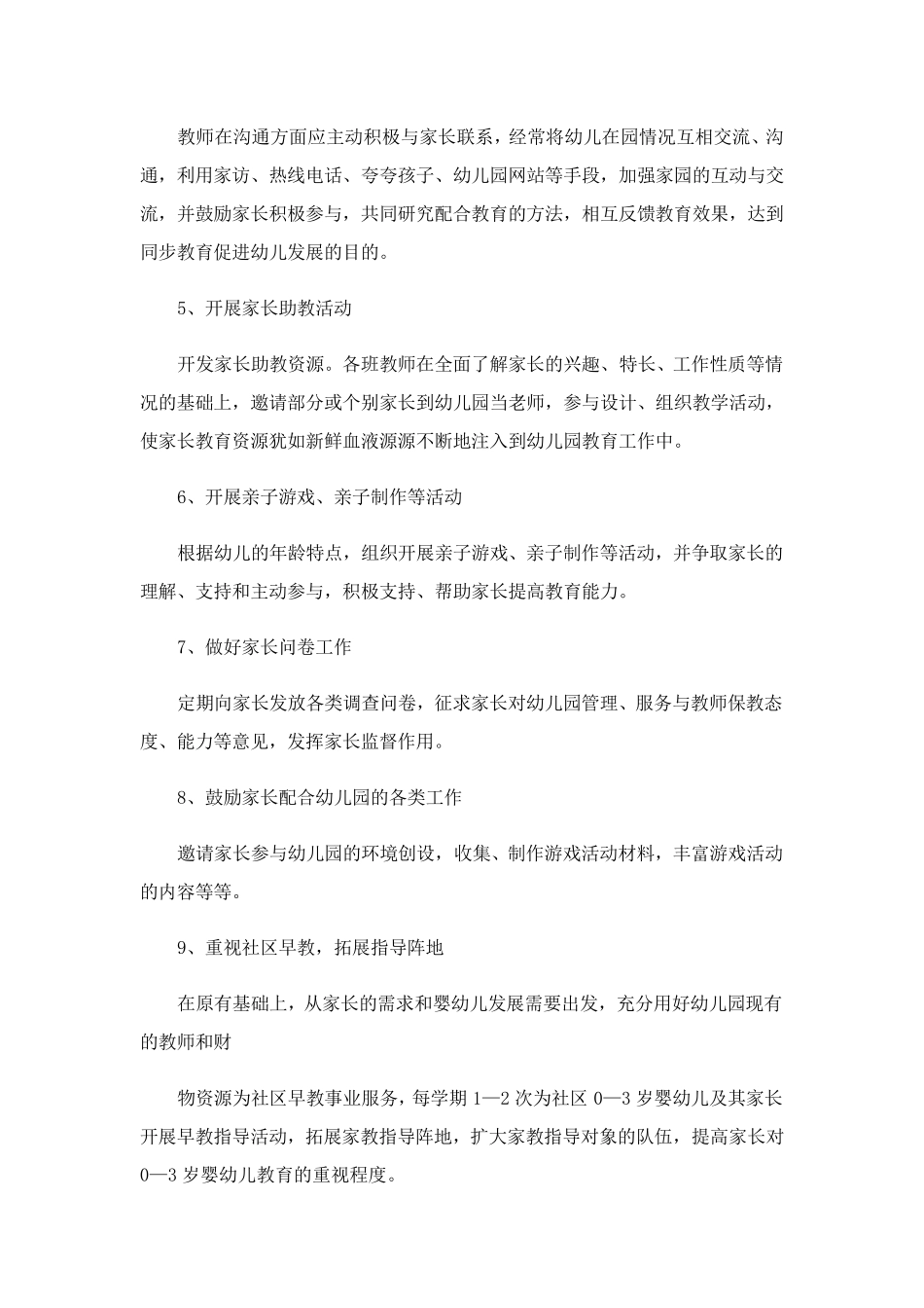 幼儿园大班家长工作计划5篇_第3页