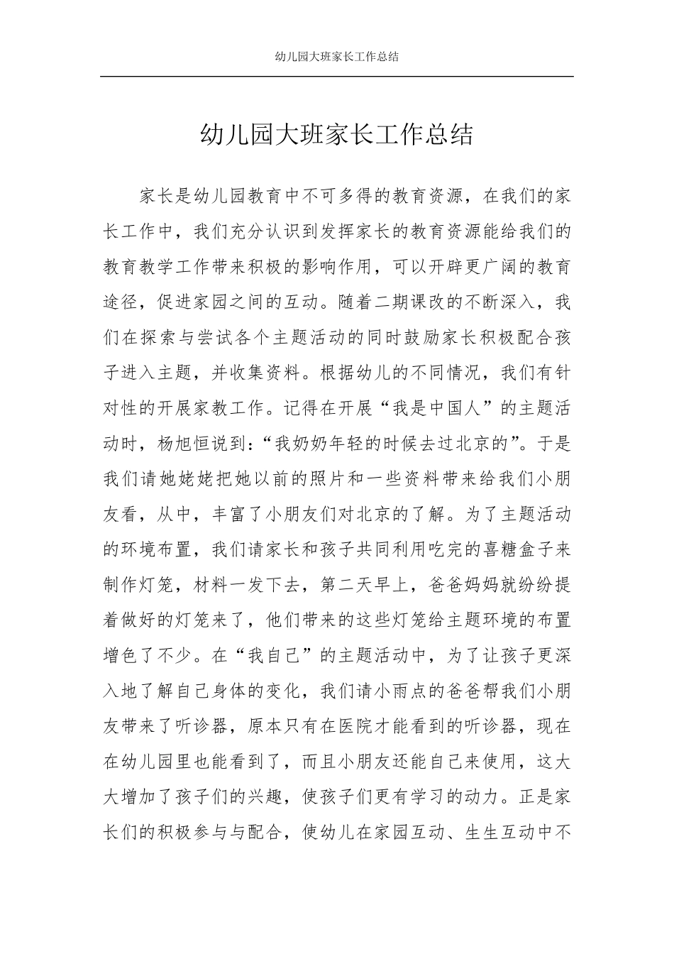 幼儿园大班家长工作总结_第1页