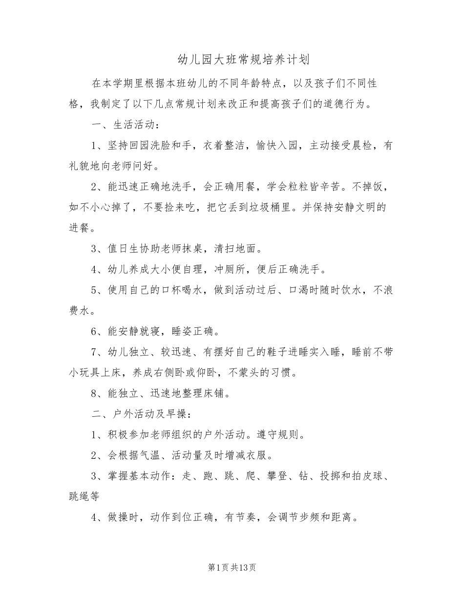 幼儿园大班常规培养计划(6篇)_第1页