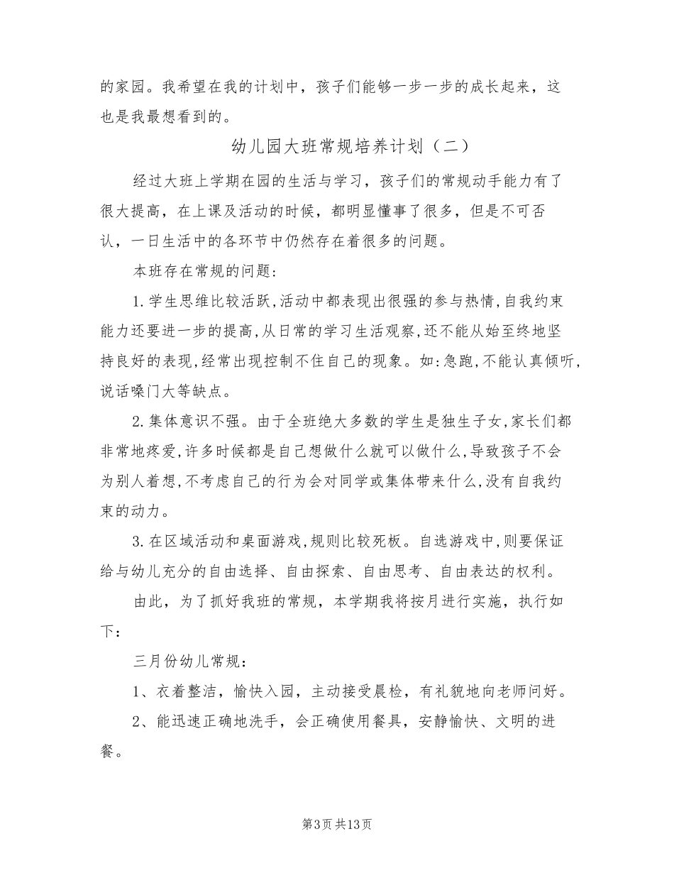 幼儿园大班常规培养计划(6篇)_第3页